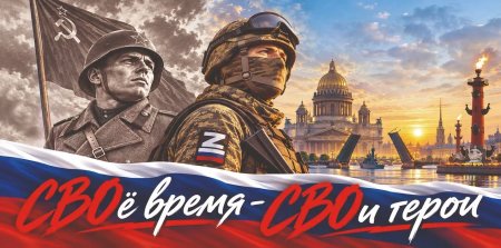 СВОё время - СВОи герои!