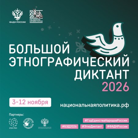 Большой этнографический диктант