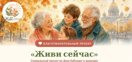 Живи сейчас»: праздник, который объединит поколения